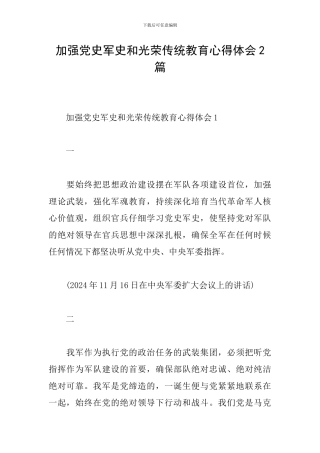 加强党史军史和光荣传统教育心得体会2篇