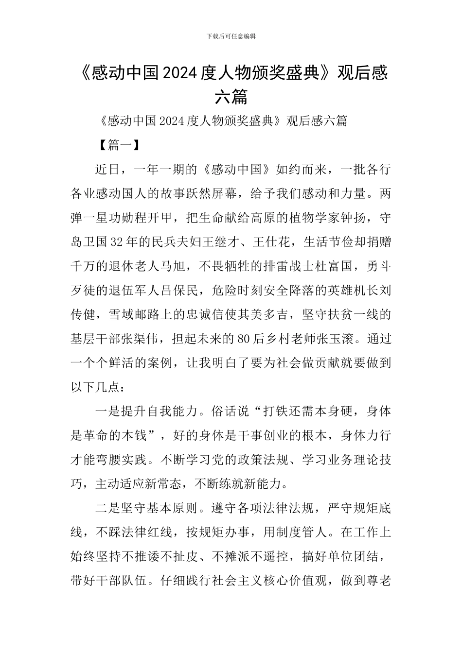《感动中国2024度人物颁奖盛典》观后感六篇_第1页