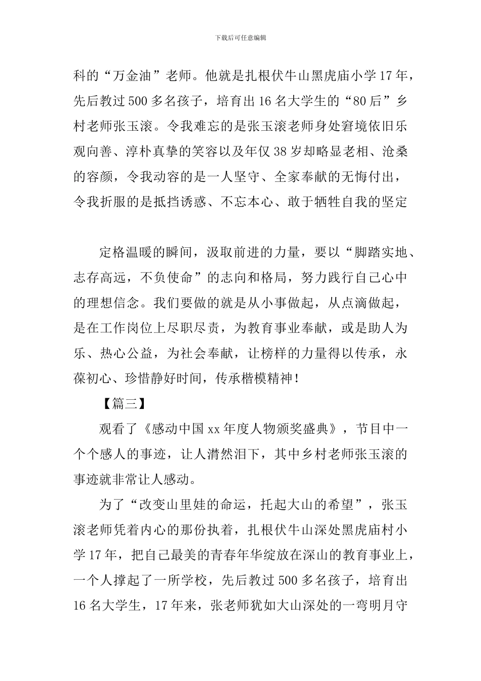 《感动中国2024度人物颁奖盛典》观后感六篇_第3页