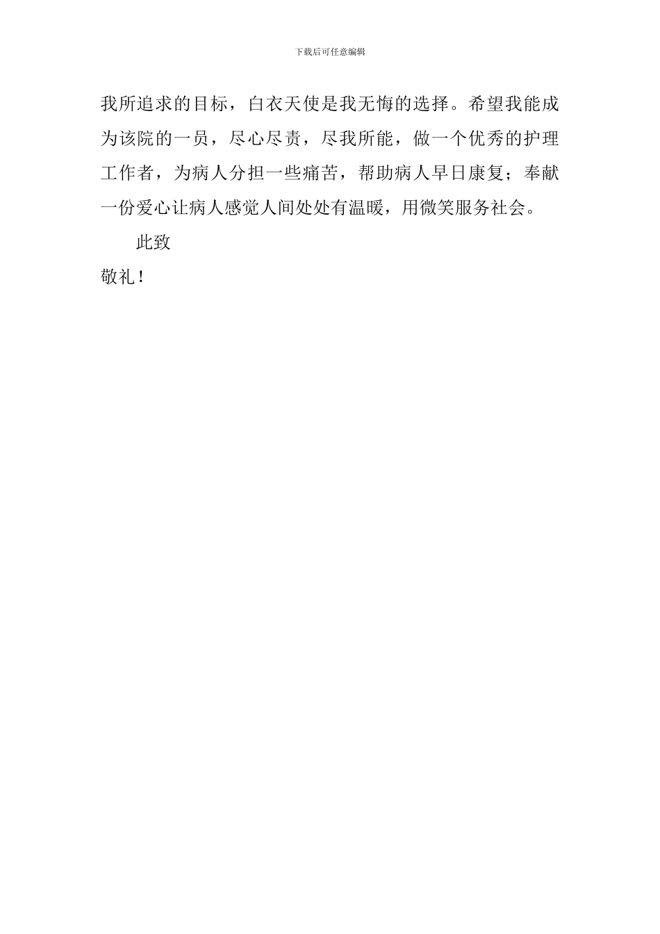 中专护理专业毕业生的求职信_第2页