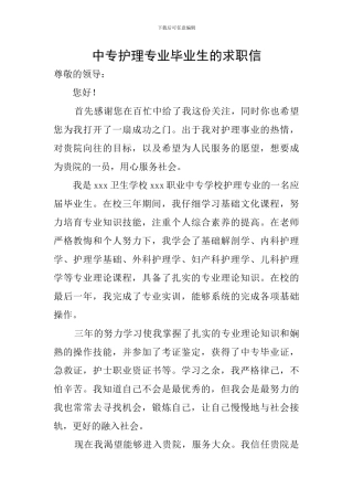 中专护理专业毕业生的求职信