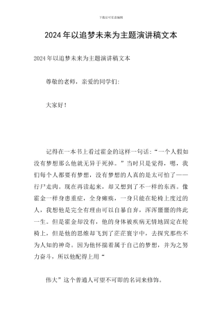 2024年以追梦未来为主题演讲稿文本
