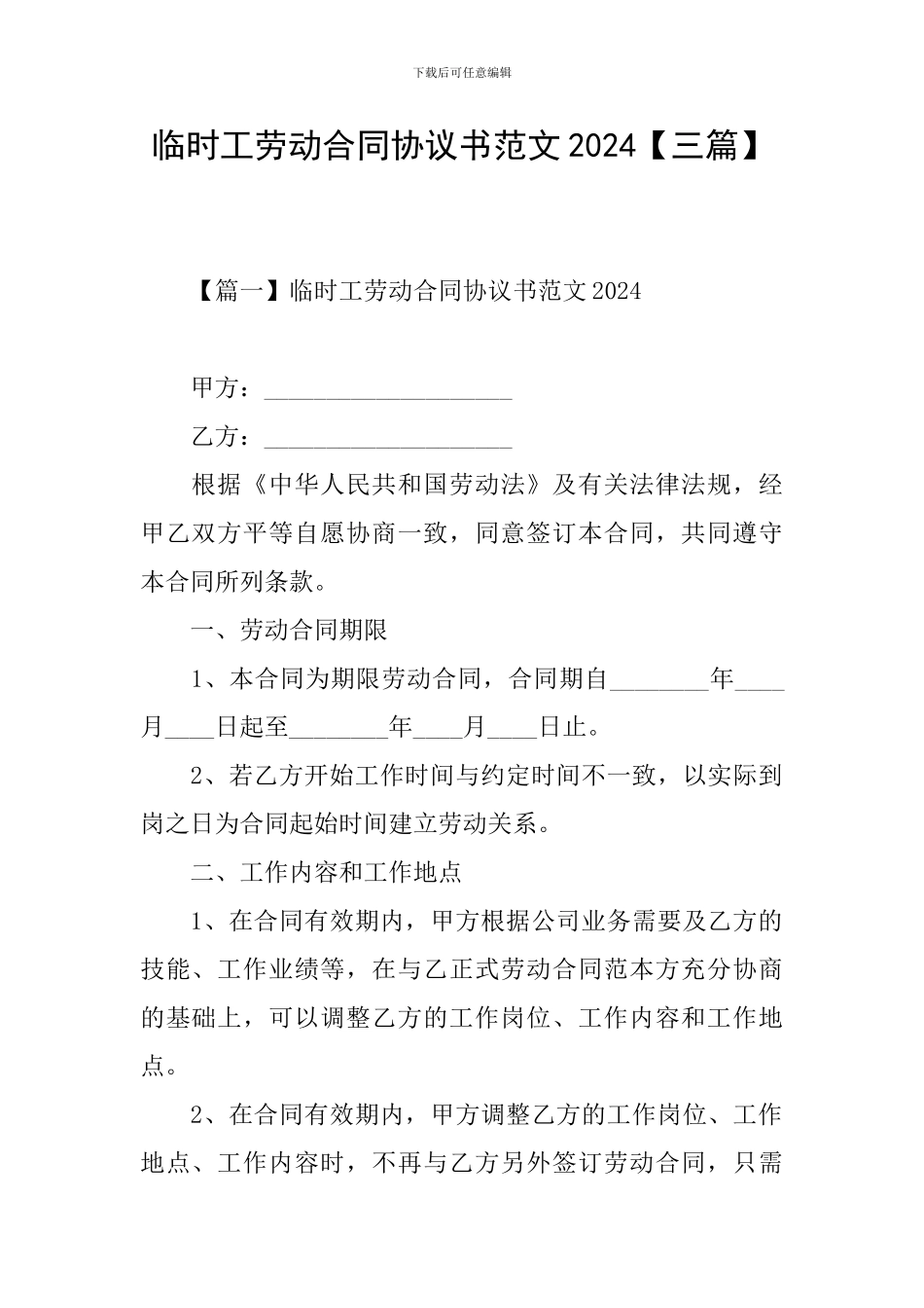 临时工劳动合同协议书范文2021_第1页