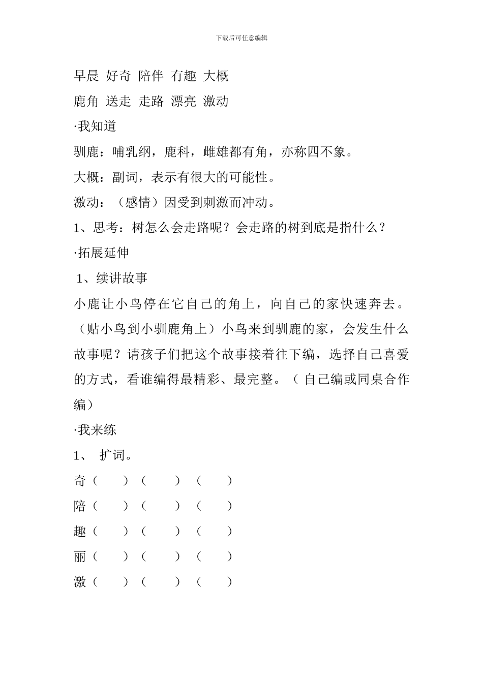 苏教版小学语文二年级下册第八单元知识要点_第3页
