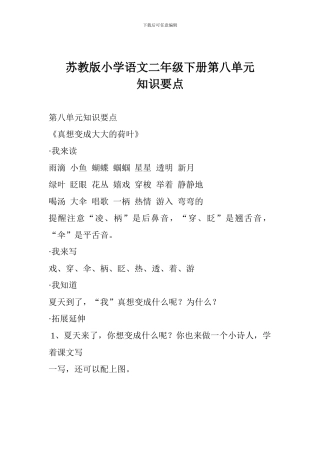 苏教版小学语文二年级下册第八单元知识要点