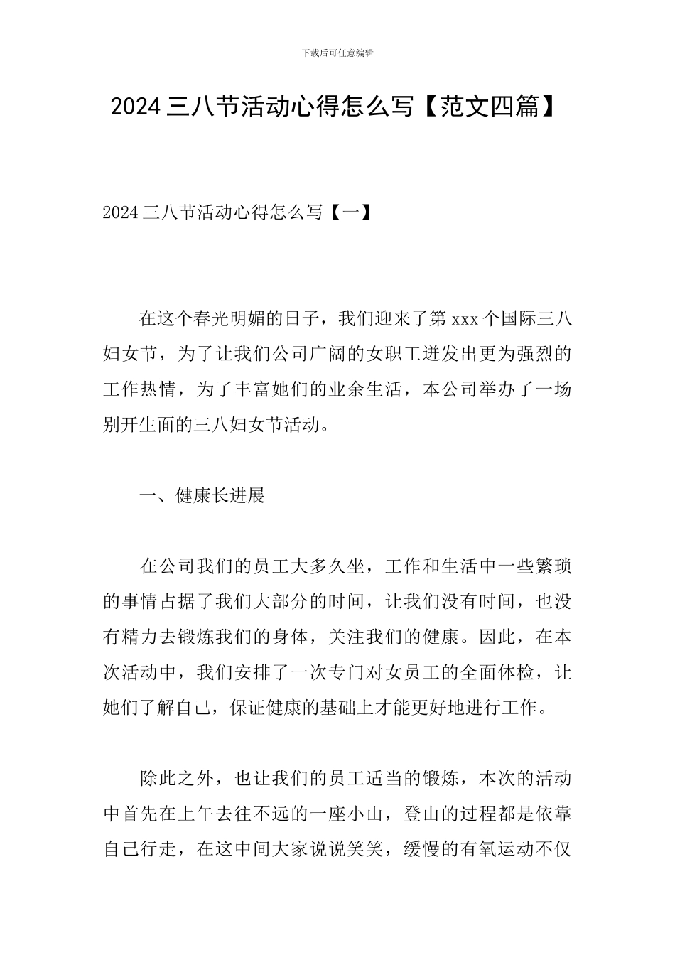 2024三八节活动心得怎么写_第1页
