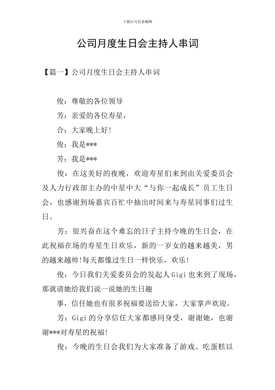 公司月度生日会主持人串词_第1页