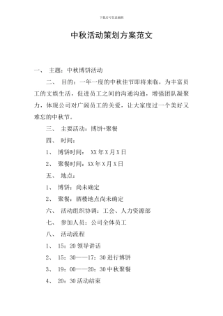 中秋活动策划方案范文