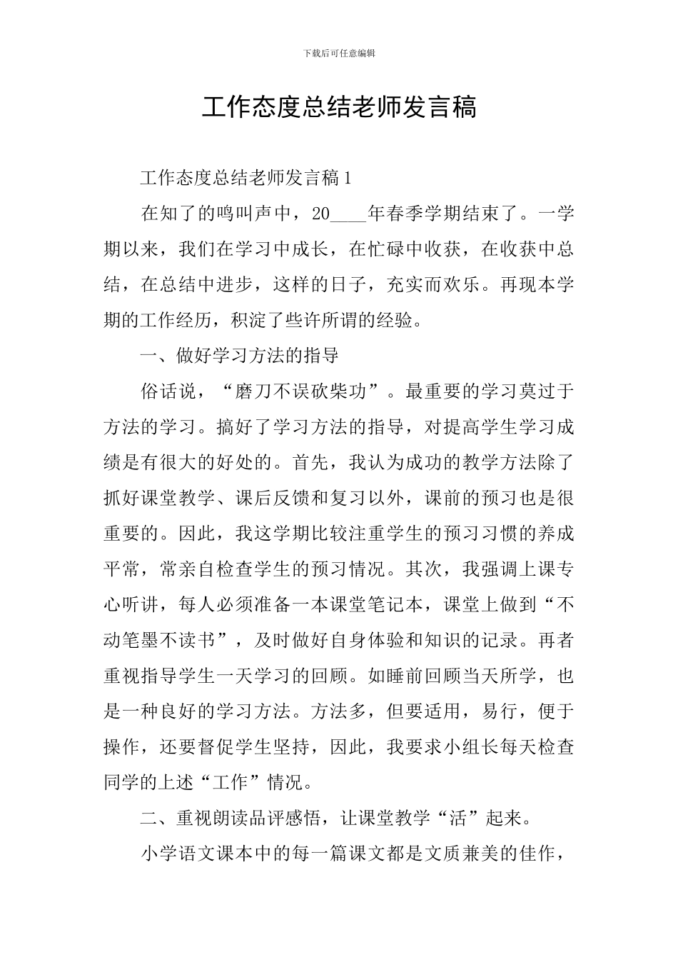 工作态度总结教师发言稿_第1页
