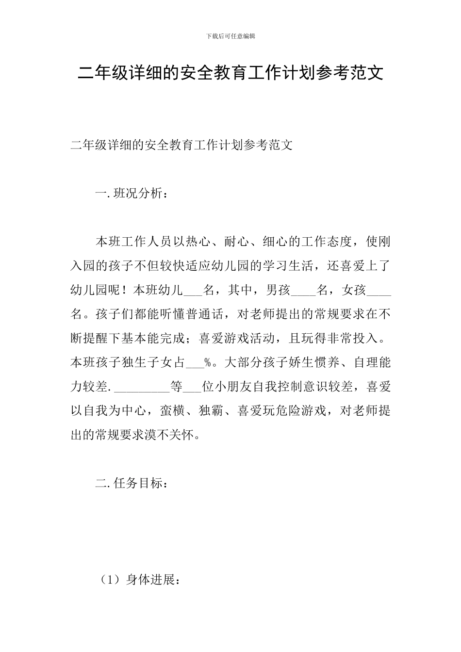 二年级详细的安全教育工作计划参考范文_第1页