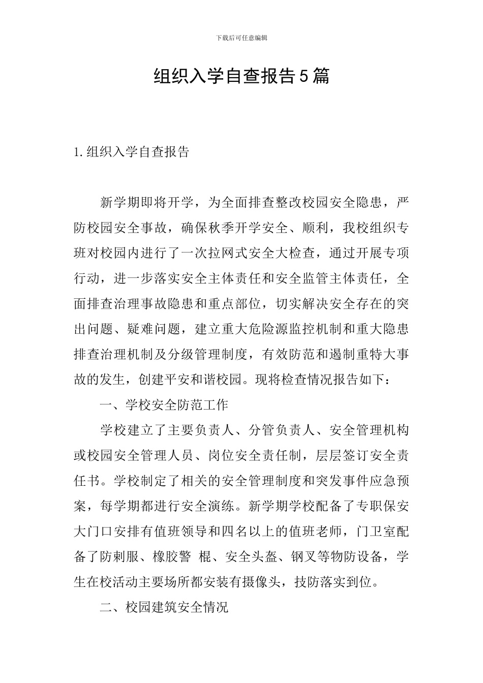 组织入学自查报告5篇_第1页