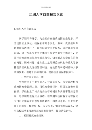 组织入学自查报告5篇