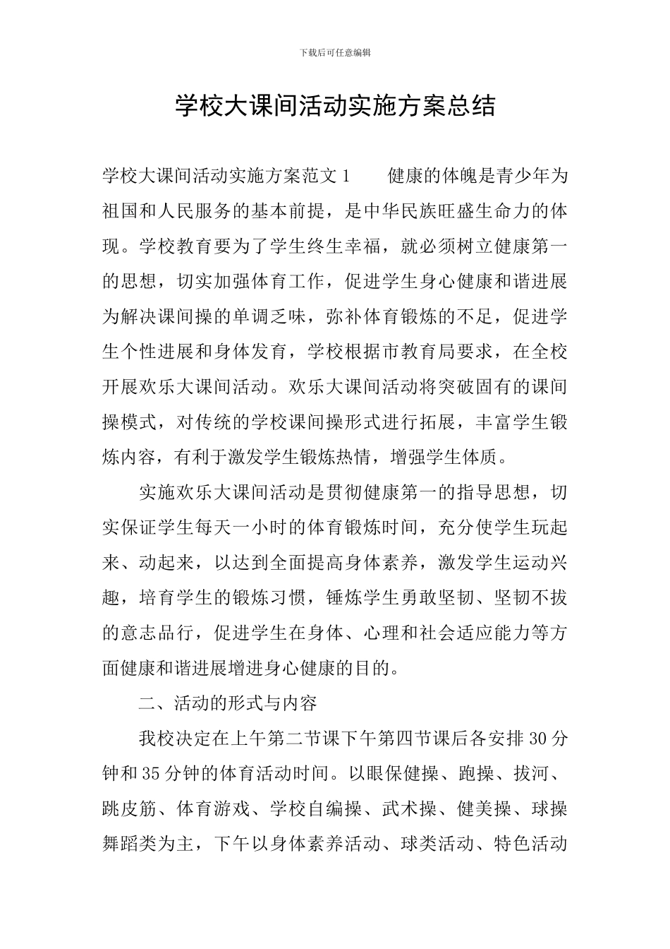 学校大课间活动实施方案总结_第1页