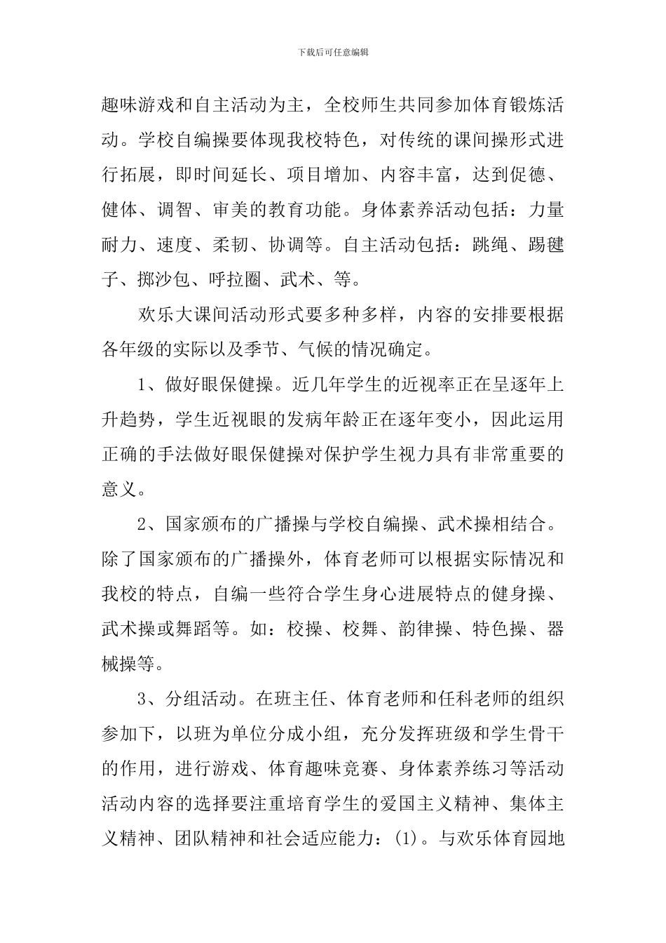 学校大课间活动实施方案总结_第2页