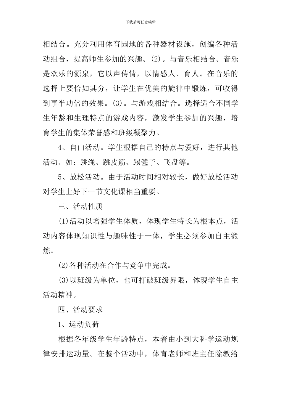 学校大课间活动实施方案总结_第3页