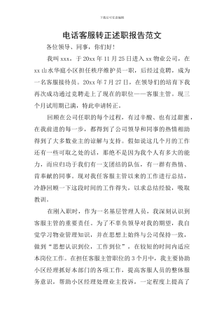 电话客服转正述职报告范文