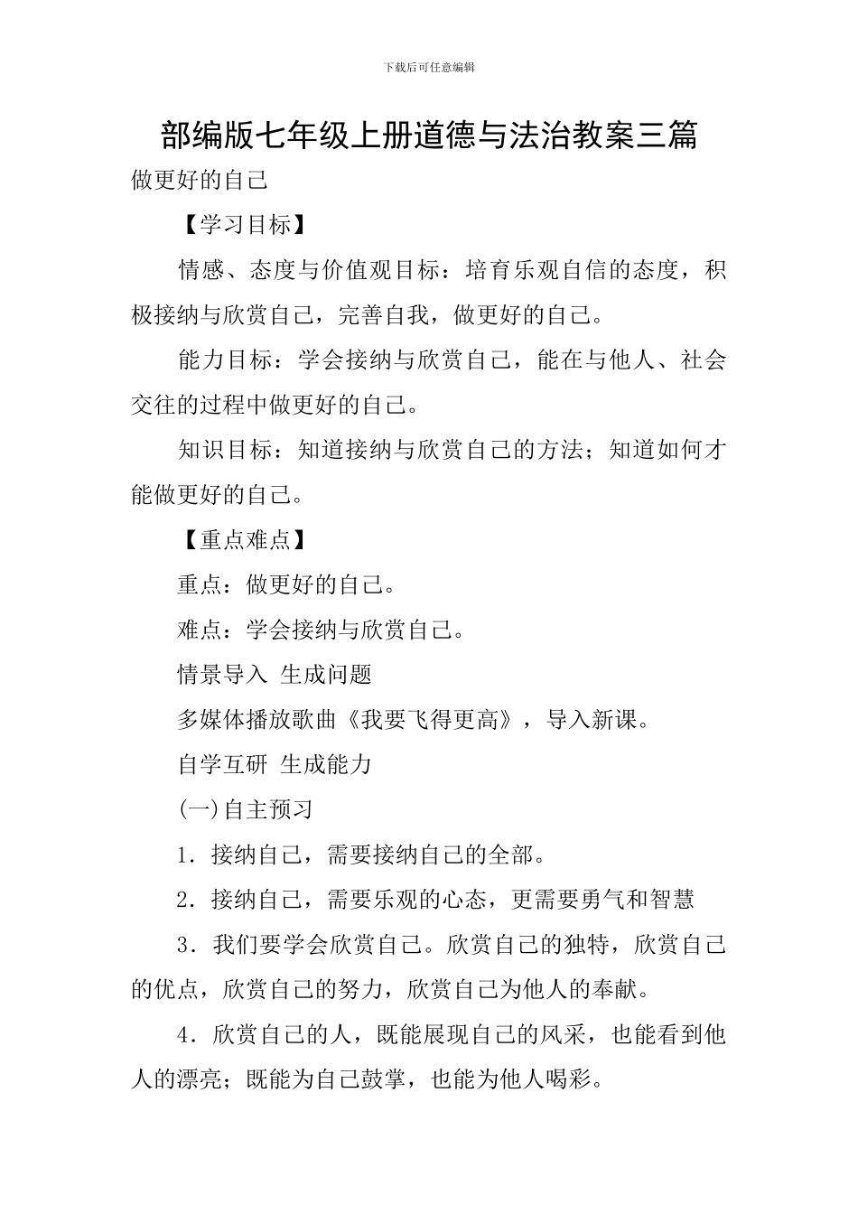 部编版七年级上册道德与法治教案三篇_第1页