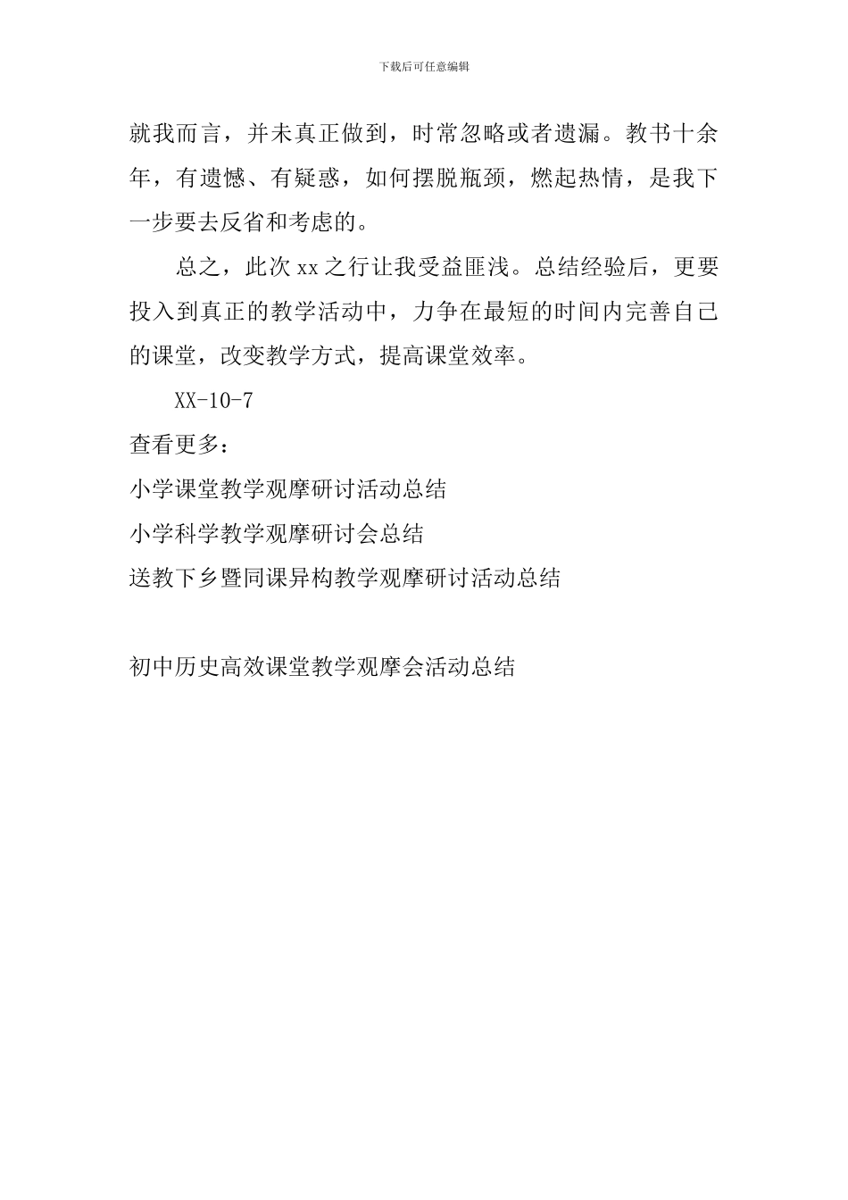 初中历史高效课堂教学观摩会活动总结_第3页