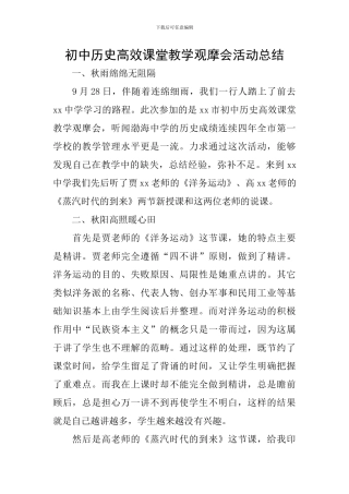 初中历史高效课堂教学观摩会活动总结