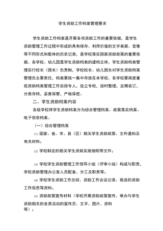 学生资助工作档案管理要求