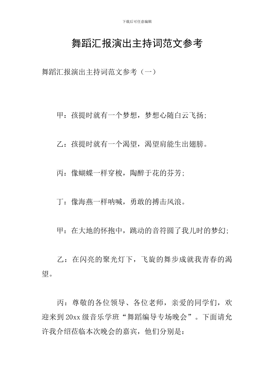 舞蹈汇报演出主持词范文参考_第1页