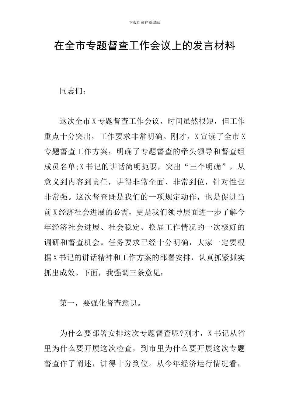 在全市专题督查工作会议上的发言材料_第1页