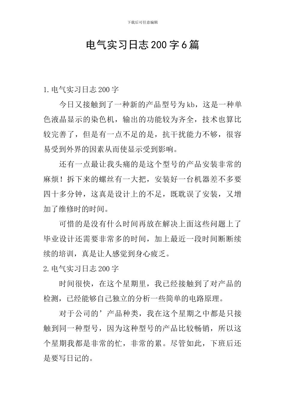 电气实习日志200字6篇_第1页