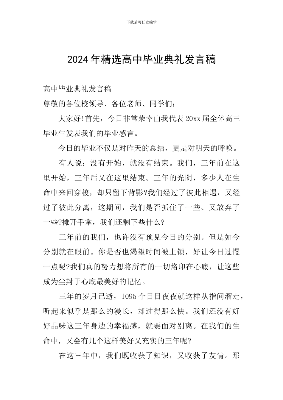 2024年精选高中毕业典礼发言稿_第1页