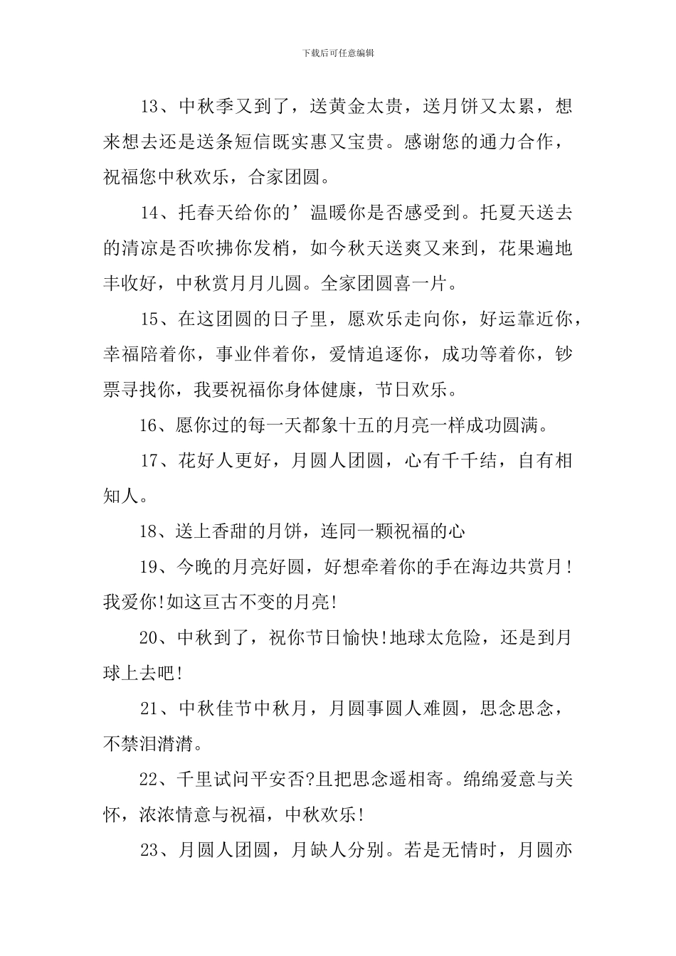 八月十五中秋节公司同事祝福短信_第3页