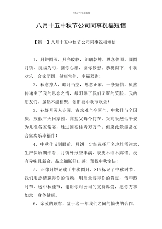八月十五中秋节公司同事祝福短信
