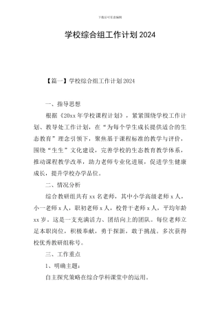 学校综合组工作计划2024