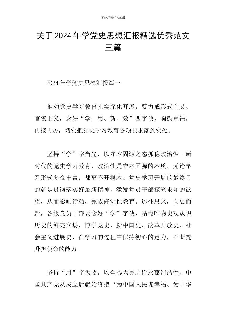 关于2024年学党史思想汇报精选优秀范文三篇_第1页