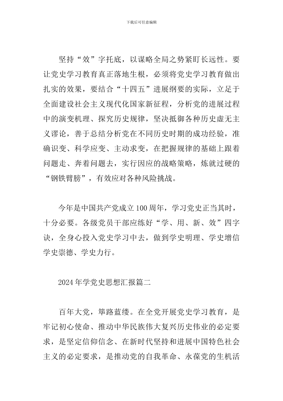 关于2024年学党史思想汇报精选优秀范文三篇_第3页