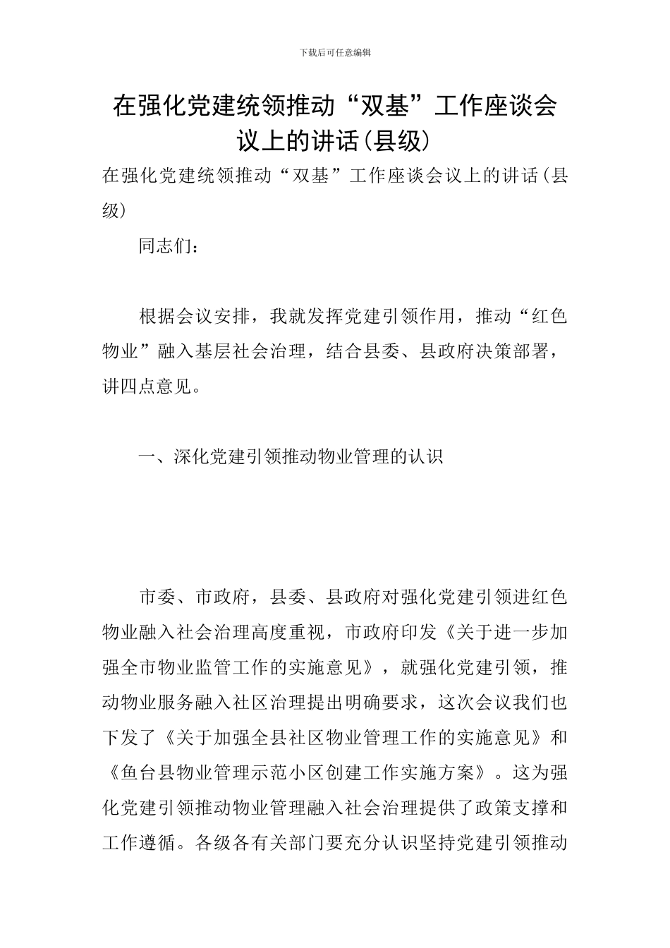 在强化党建统领推进“双基”工作座谈会议上的讲话_第1页