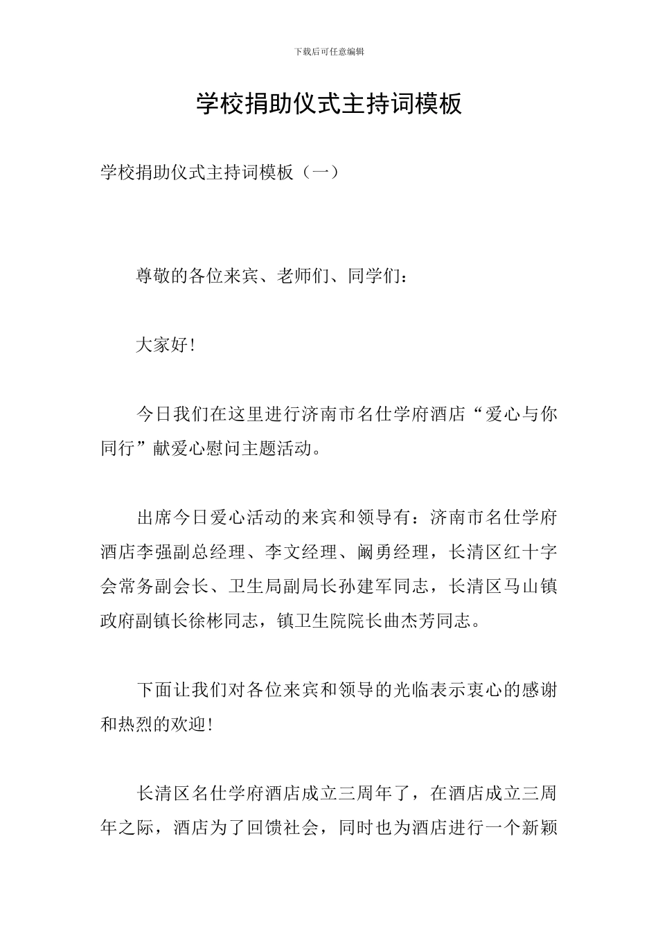 学校捐助仪式主持词模板_第1页