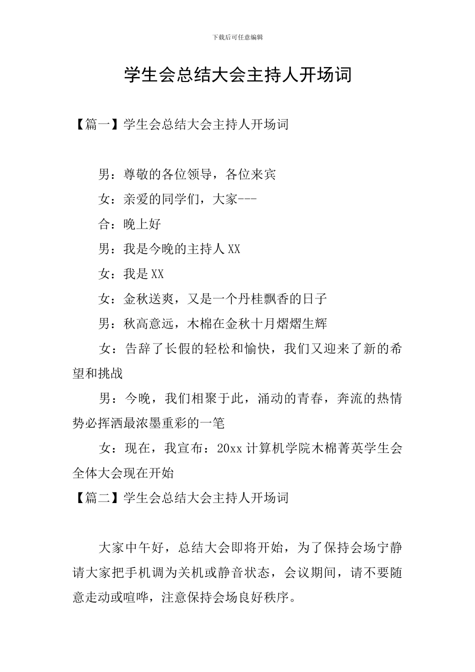 学生会总结大会主持人开场词_第1页