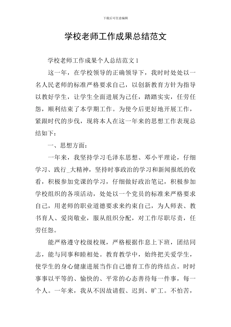 学校教师工作成果总结范文_第1页
