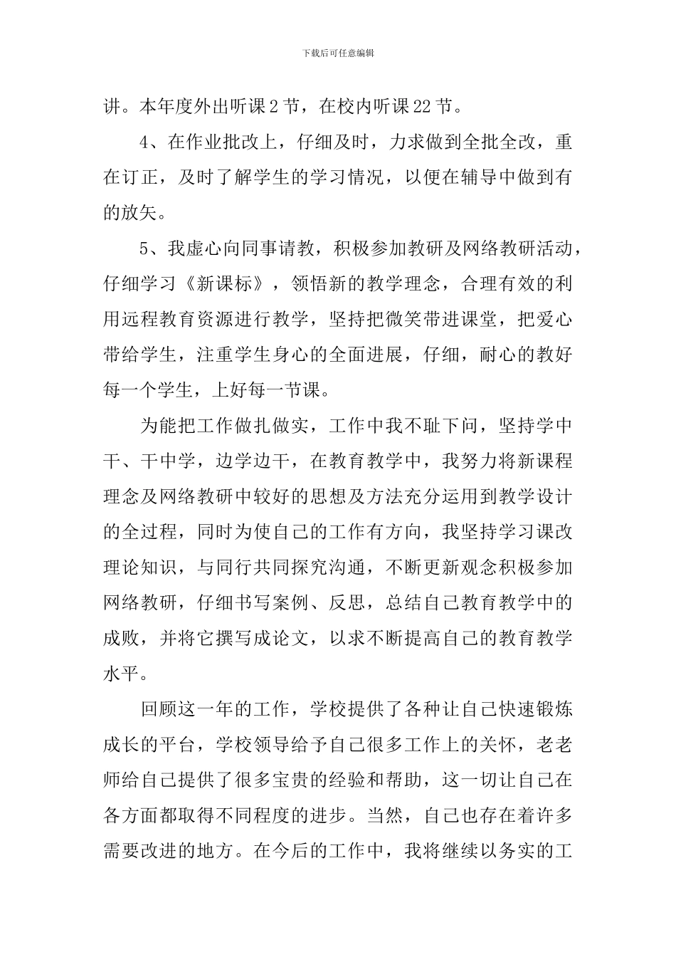 学校教师工作成果总结范文_第3页