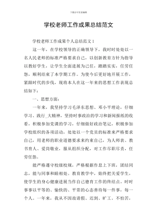 学校教师工作成果总结范文