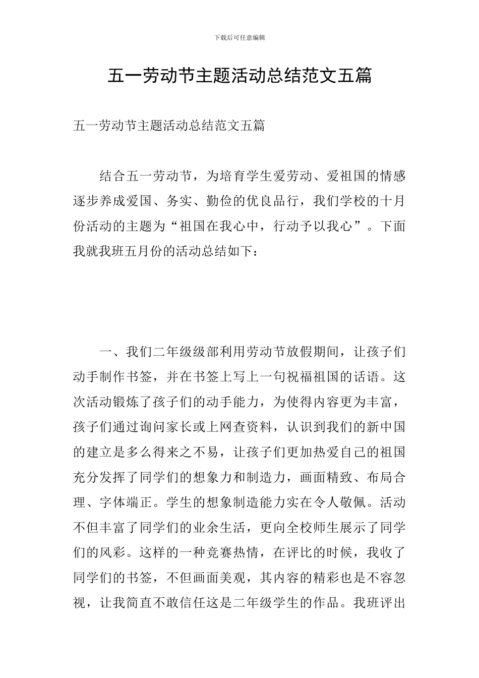 五一劳动节主题活动总结范文五篇_第1页