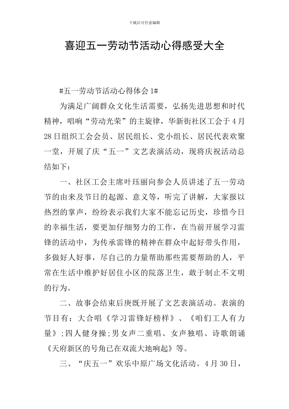 喜迎五一劳动节活动心得感受大全_第1页