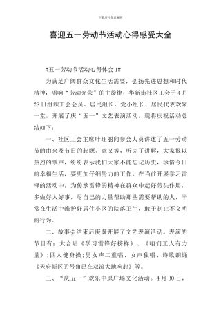 喜迎五一劳动节活动心得感受大全