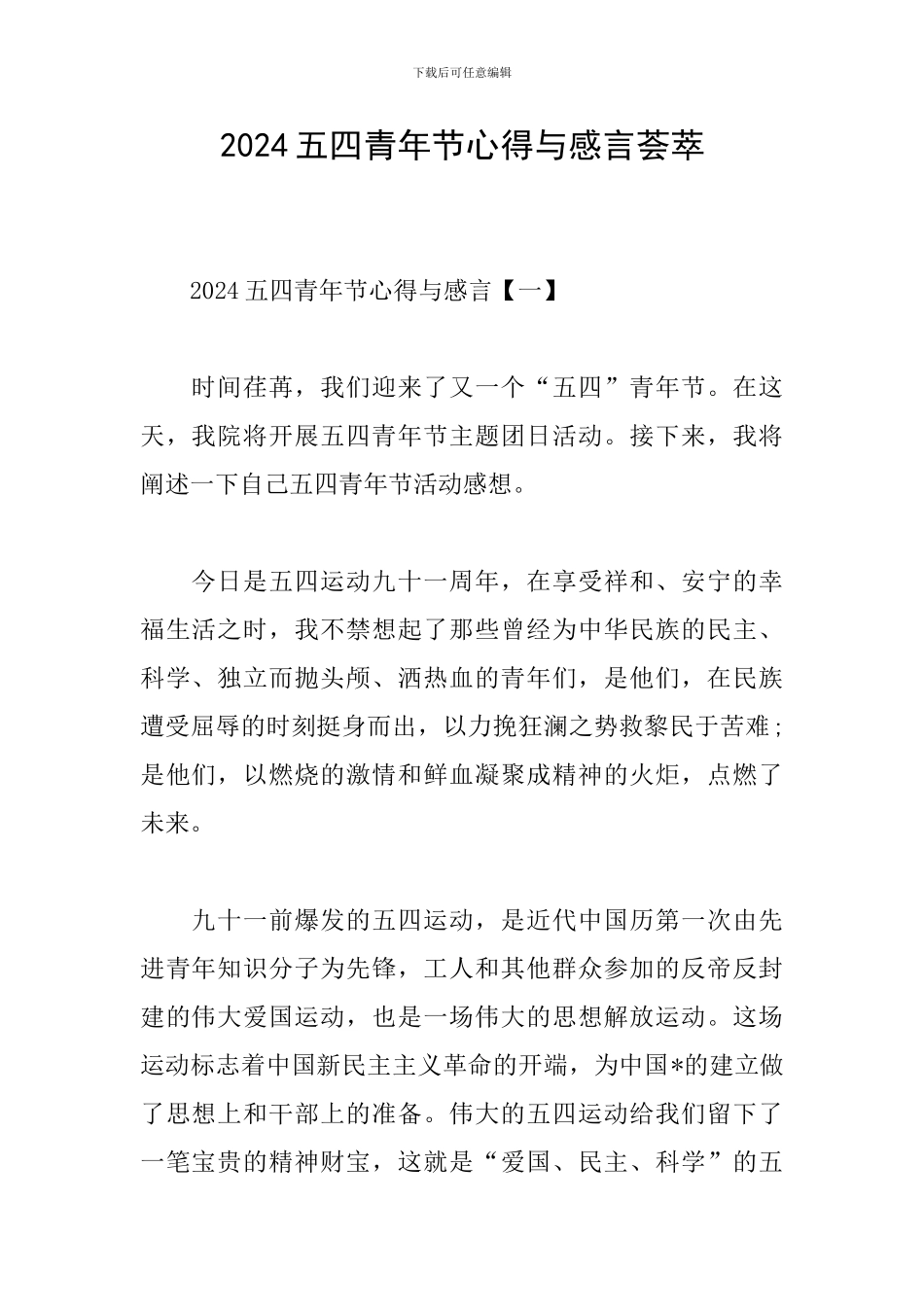 2024五四青年节心得与感言荟萃_第1页