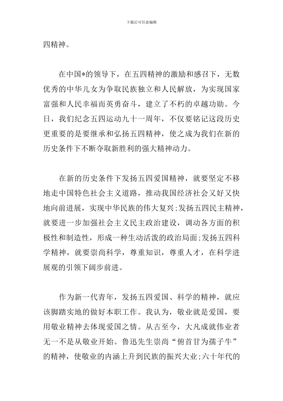 2024五四青年节心得与感言荟萃_第2页