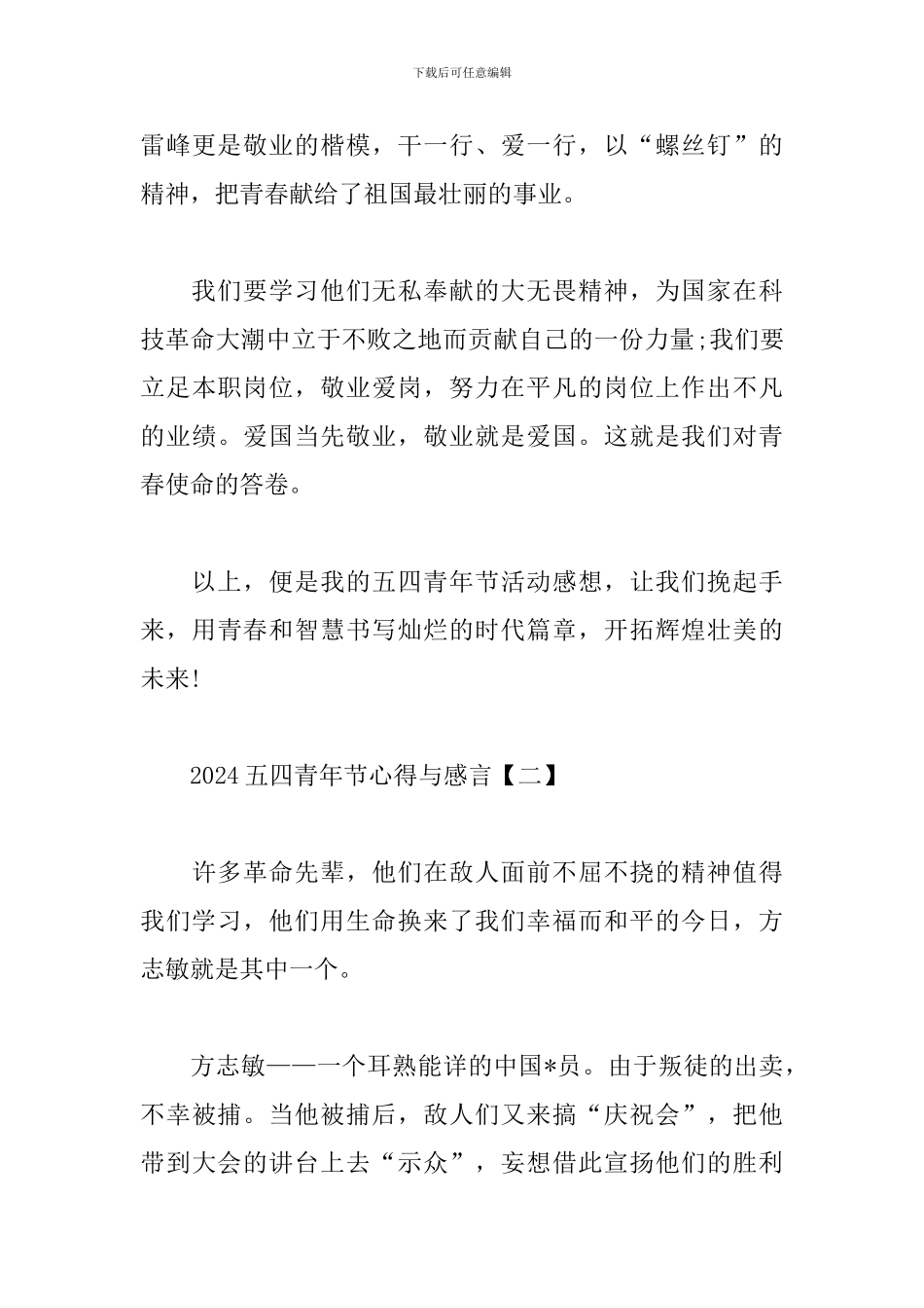 2024五四青年节心得与感言荟萃_第3页