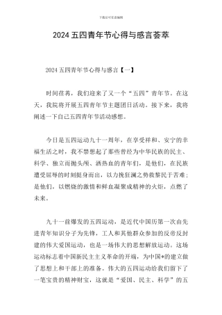 2024五四青年节心得与感言荟萃