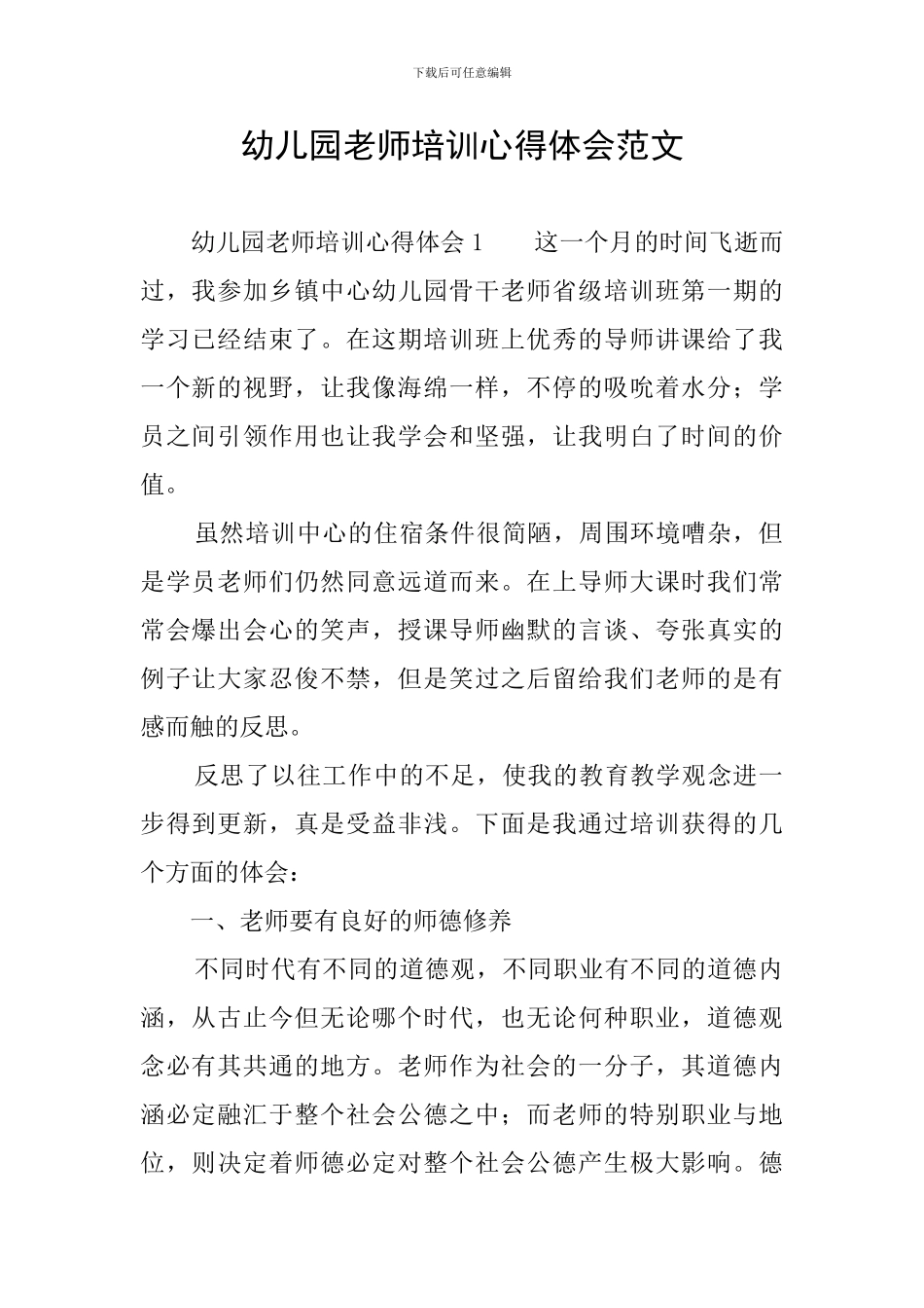 幼儿园教师培训心得体会范文_第1页