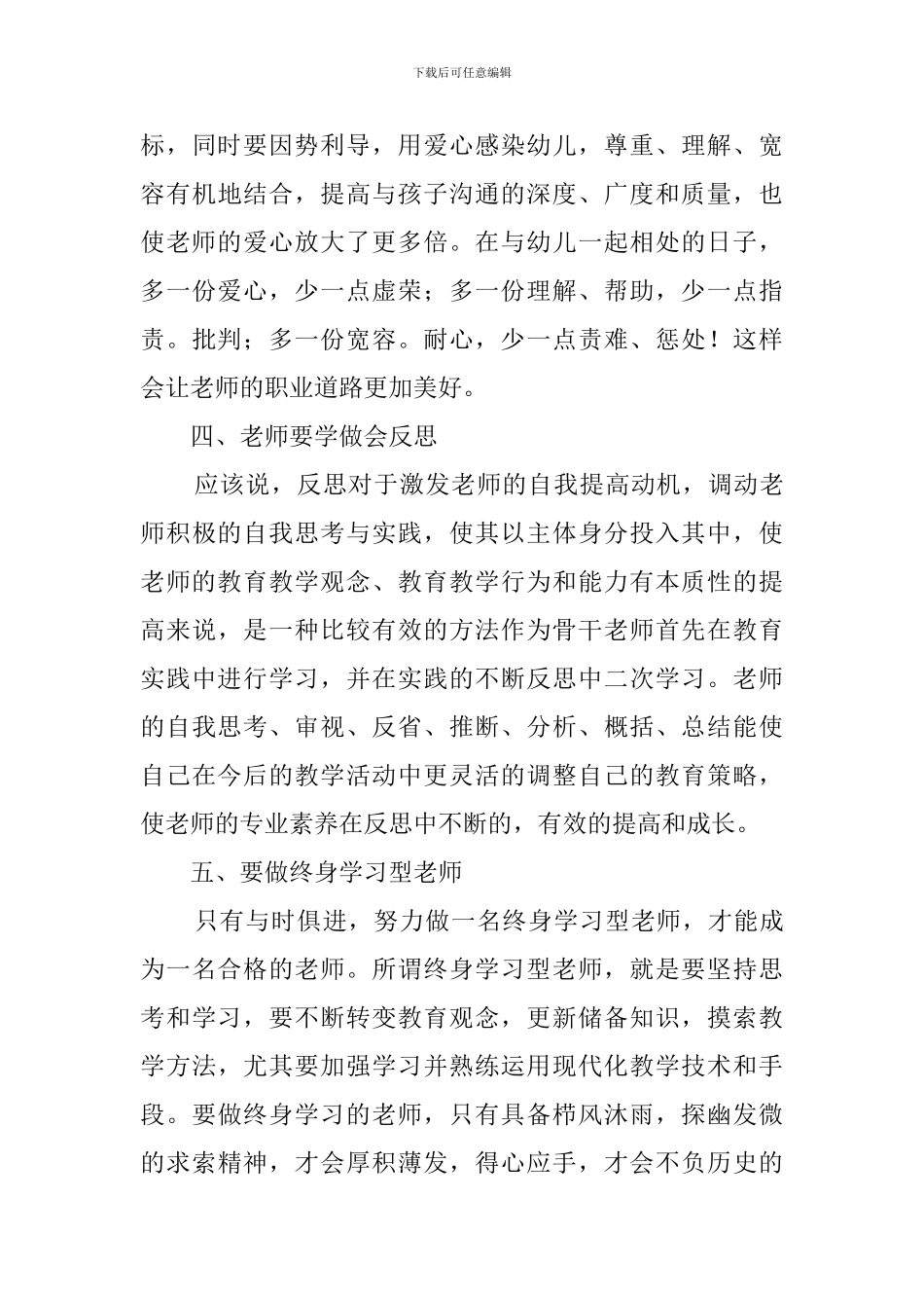 幼儿园教师培训心得体会范文_第3页