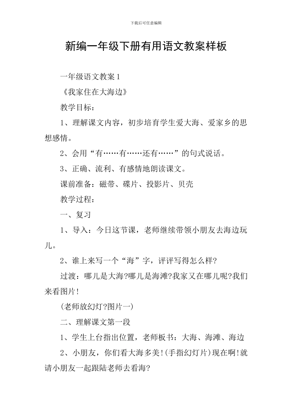 新编一年级下册实用语文教案样板_第1页