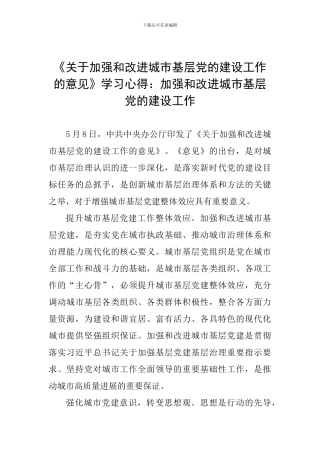 《关于加强和改进城市基层党的建设工作的意见》学习心得：加强和改进城市基层党的建设工作